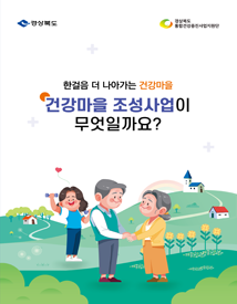 건강마을 조성사업이 무엇일까요?(홍보용)