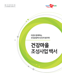 건강마을조성사업백서(2019)