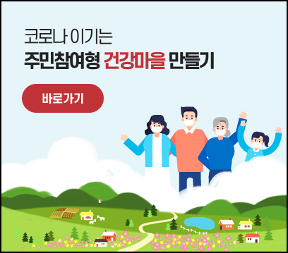 코로나 이기는 주민참여형 건강마을 만들기, 바로가기