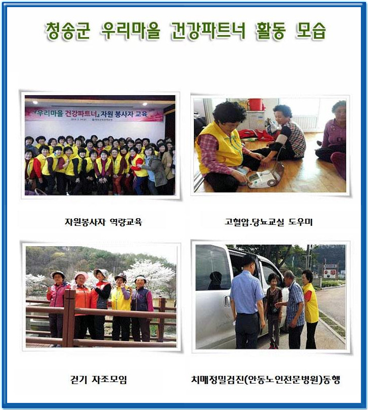 청송군 우리마을 건강파트너 자원봉사자 활동 모습