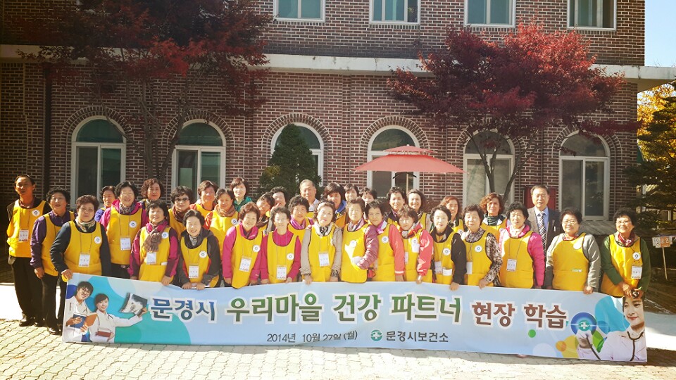 문경시보건소 우리마을건강파트너 선진지 견학