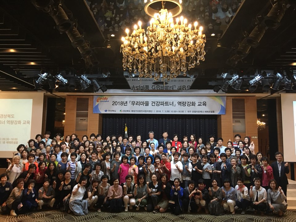 18년 경상북도 우리마을 건강파트너 역량강화 교육