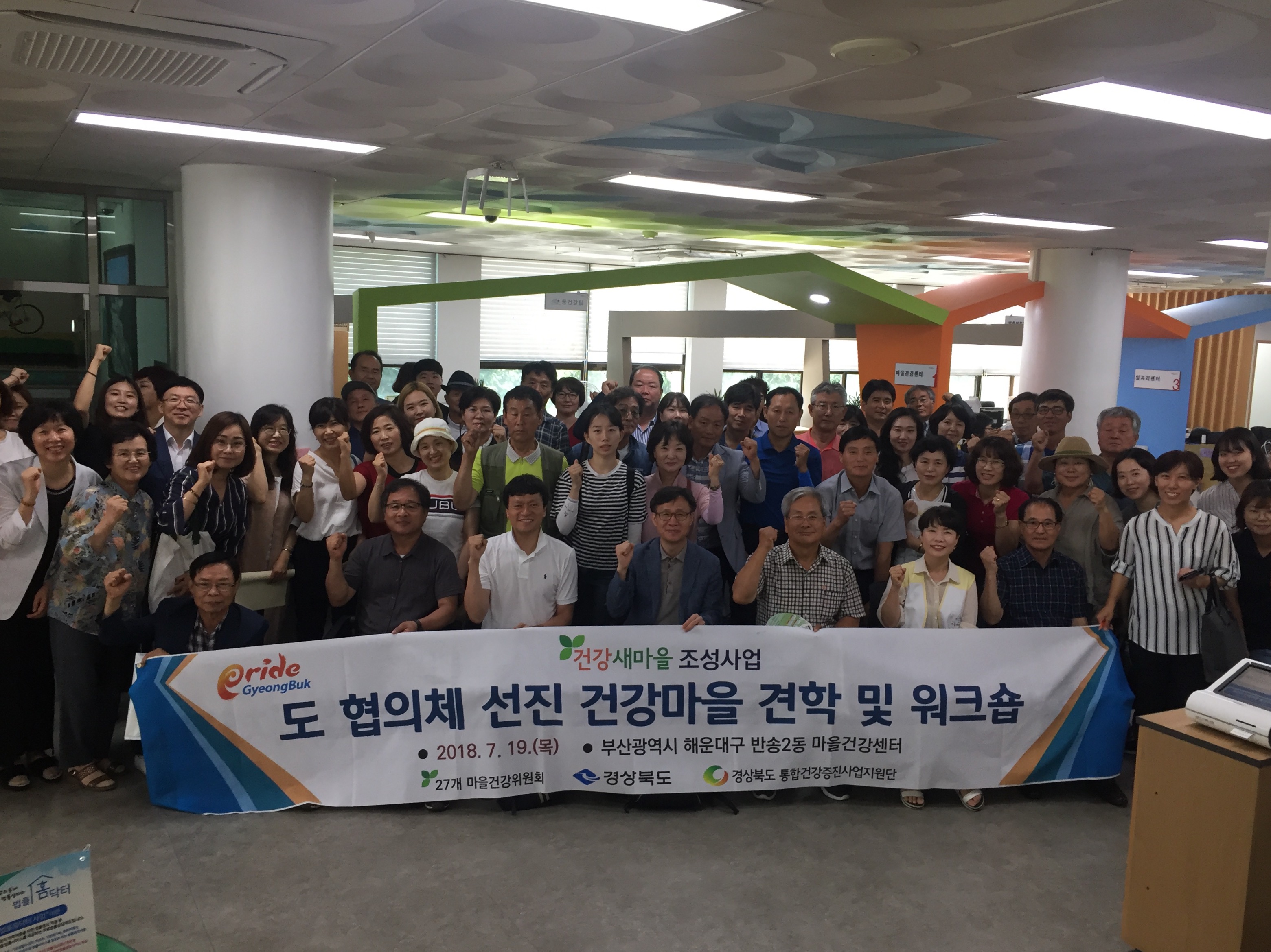 2018년 건강새마을조성사업 도 협의체 선진 건강마을 견학 및 워크숍