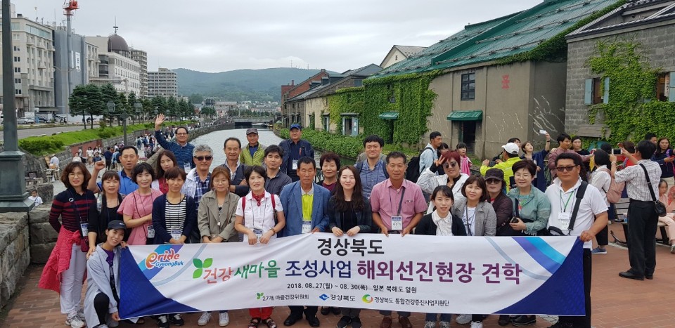 2018년 건강새마을 조성사업 해외선진현장 견학 1기