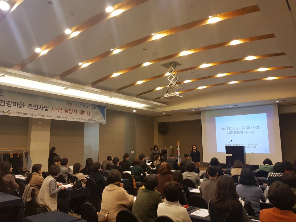 2019년 건강마을 조성사업 시·군 담당자 세미나